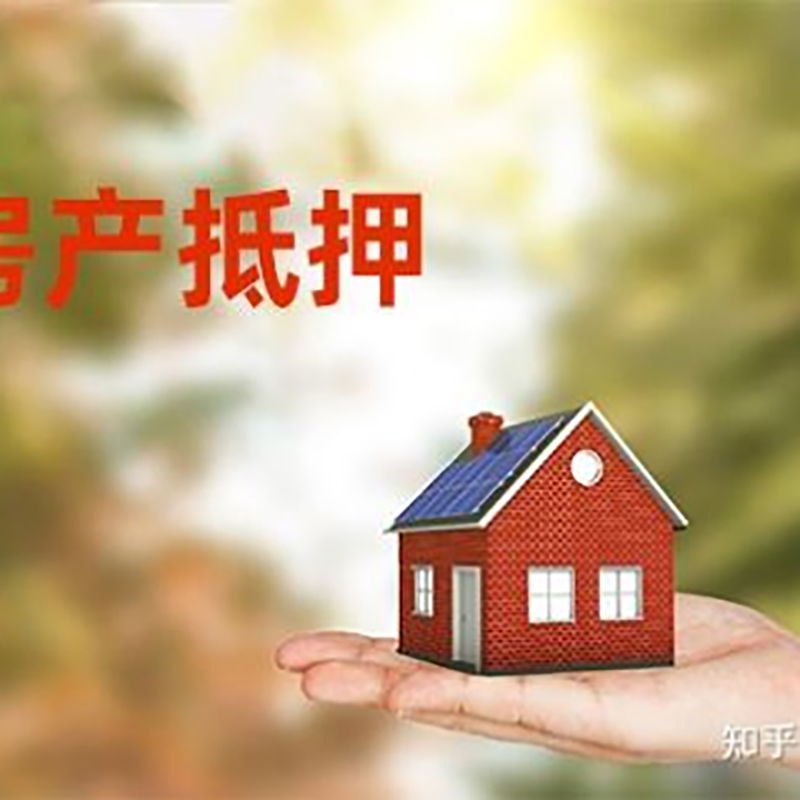 大竹房屋抵押贷款技巧|红本抵押贷款-具体需要多久